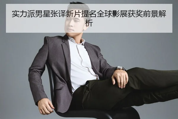 shi-li-pai-nan-xing-zhang-yi-xin-pian-ti-ming-quan-qiu-ying-zhan-huo-jiang-qian-jing-jie-xi-2-626.jpg